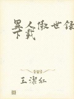 异人傲世录全集下载