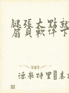 腿张大点就能吃扇贝软件下载