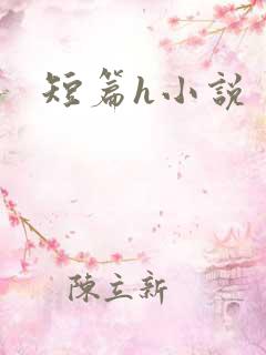 短篇h小说