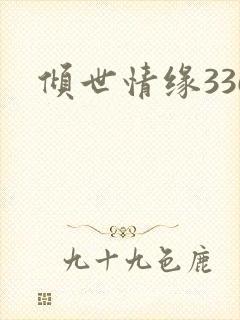 倾世情缘336