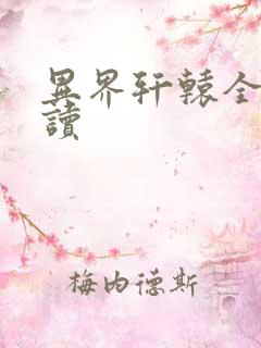 异界轩辕全文阅读