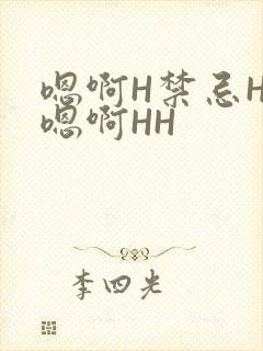嗯啊H禁忌HH嗯啊HH