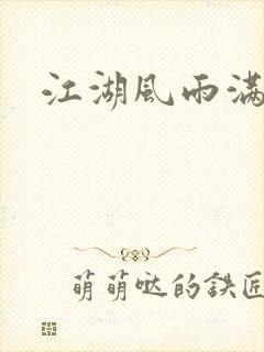 江湖风雨满天情