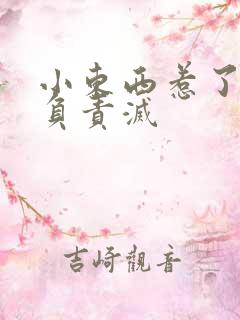 小东西惹了火要负责灭