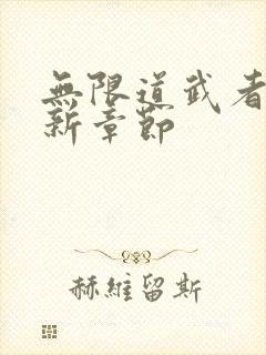 无限道武者路最新章节