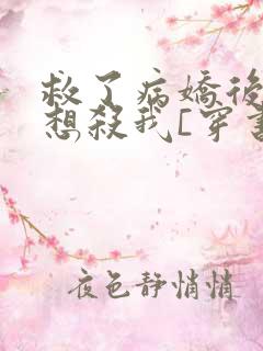 救了病娇后他总想杀我[穿书]