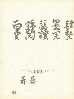 白锦瑟墨肆年免费阅读完整版小说