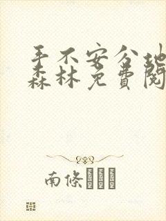 手不安分地探入森林免费阅读