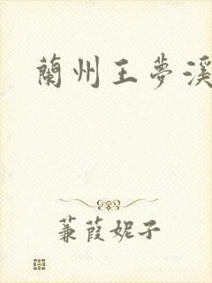 兰州王梦溪