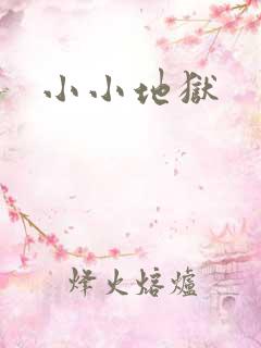 小小地狱