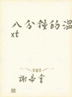 八分钟的温暖txt