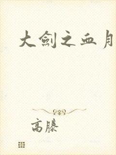 大剑之血月精灵