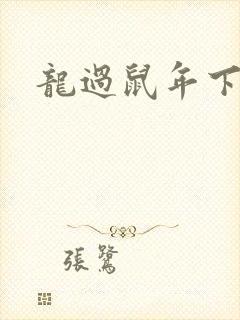 龙过鼠年下载