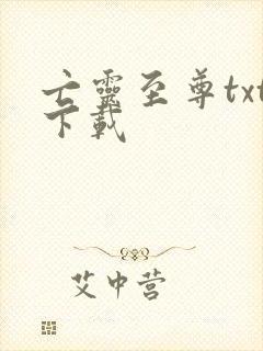 亡灵至尊txt下载