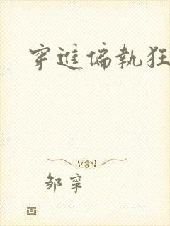 穿进偏执狂手册