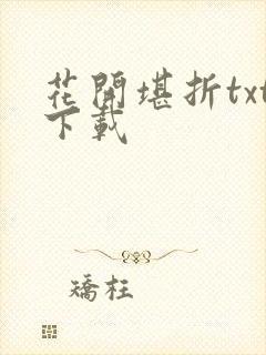 花开堪折txt下载