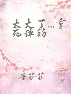 太大了...会死掉的