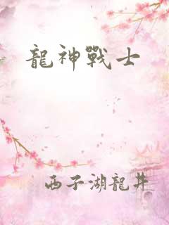 龙神战士
