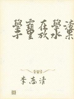 学霸在学渣的肚子里放水果