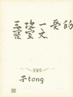 三攻一受的校园寝室文