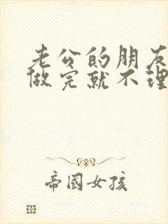 老公的朋友跟我做完就不理我了