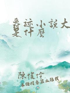 爵迹小说大结局是什么