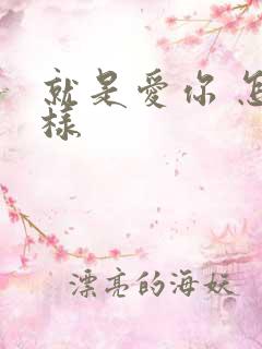 就是爱你 怎么样