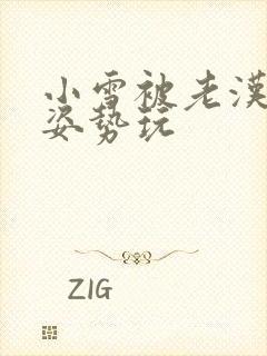 小雪被老汉各种姿势玩