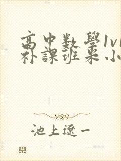 高中数学1v1补课班米小小