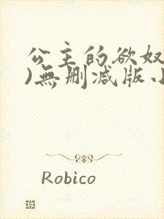 公主的欲奴(h)无删减版小说