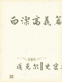 白洁高义篇