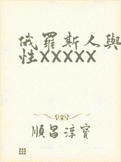 俄罗斯人与物动性XXXXX