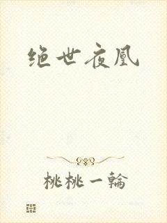 绝世夜凰