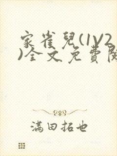 家雀儿(1V2)全文免费阅读