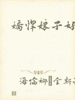 娇悍娘子好窝心