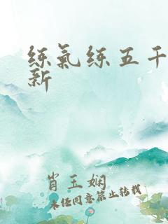 练气练五千年最新