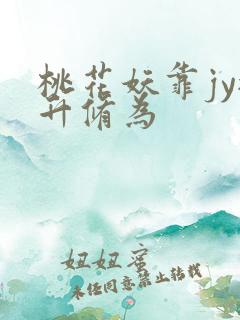 桃花妖靠jy提升修为