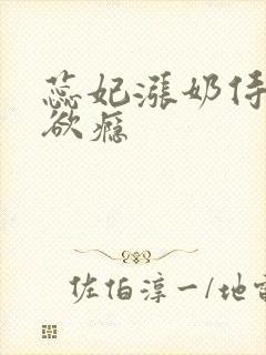 蕊妃涨奶侍卫h欲瘾