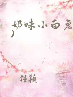 奶味小白兔(H)