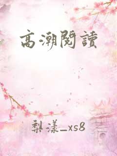 高潮阅读