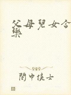 父母儿女合家欢乐