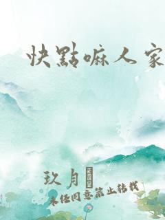 快点嘛人家痒