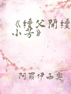 《续父开续女包小芳》