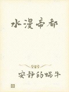水漫帝都