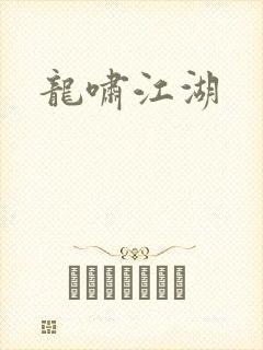 龙啸江湖