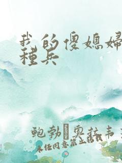 我的傻媳妇是特种兵