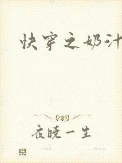 快穿之奶汁多h