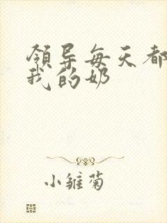 领导每天都要喝我的奶