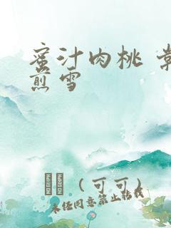 蜜汁肉桃 棠梨煎雪