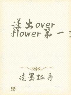 漾出over flower第一季翻译